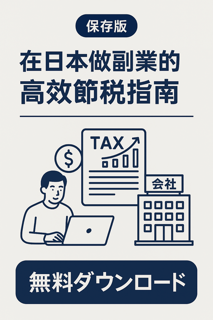 日本副业节税指南